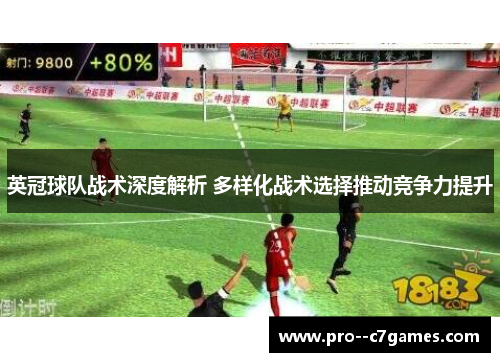 英冠球队战术深度解析 多样化战术选择推动竞争力提升 英冠球队战术深度解析 多样化战术选择推动竞争力提升