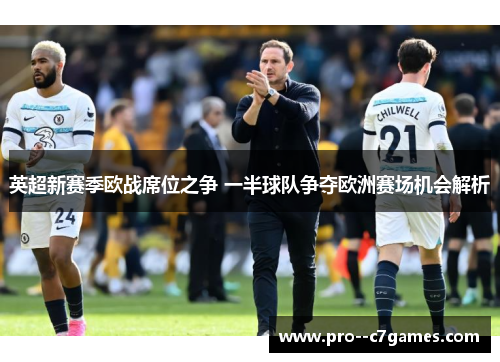 英超新赛季欧战席位之争 一半球队争夺欧洲赛场机会解析