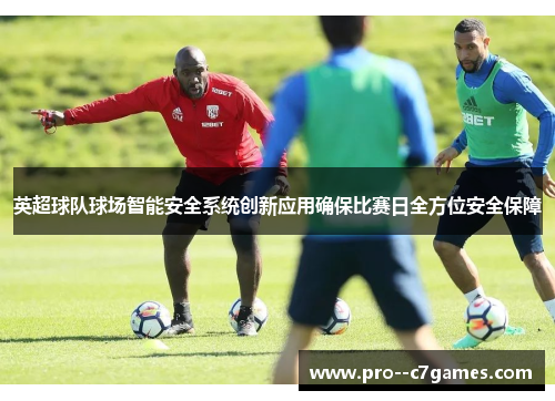 英超球队球场智能安全系统创新应用确保比赛日全方位安全保障 英超球队球场智能安全系统创新应用确保比赛日全方位安全保障