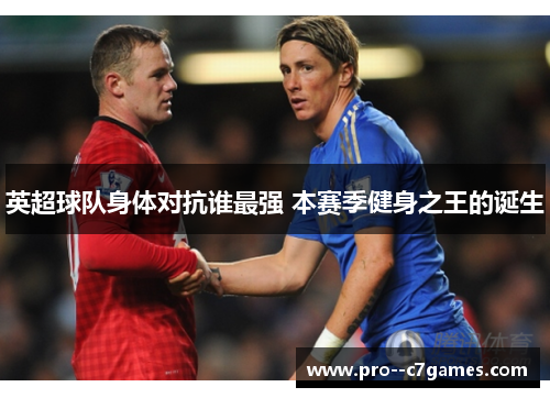 英超球队身体对抗谁最强 本赛季健身之王的诞生