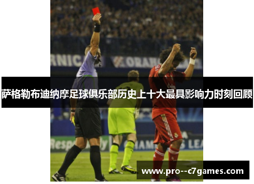 萨格勒布迪纳摩足球俱乐部历史上十大最具影响力时刻回顾