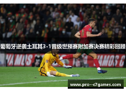 葡萄牙逆袭土耳其3-1晋级世预赛附加赛决赛精彩回顾