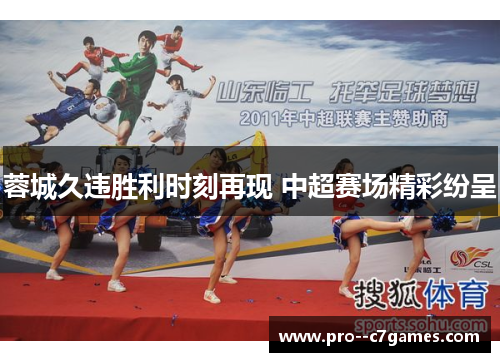 蓉城久违胜利时刻再现 中超赛场精彩纷呈