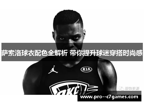 萨索洛球衣配色全解析 带你提升球迷穿搭时尚感