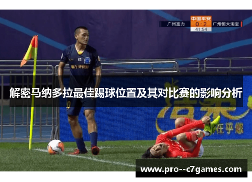 解密马纳多拉最佳踢球位置及其对比赛的影响分析