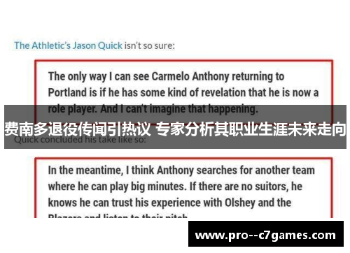 费南多退役传闻引热议 专家分析其职业生涯未来走向