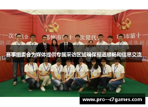 赛事组委会为媒体提供专属采访区域确保报道顺畅和信息交流 赛事组委会为媒体提供专属采访区域确保报道顺畅和信息交流