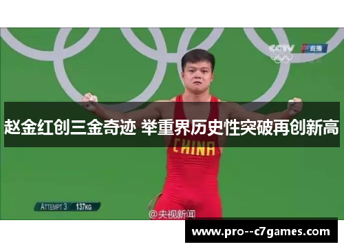 赵金红创三金奇迹 举重界历史性突破再创新高