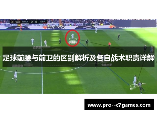 足球前腰与前卫的区别解析及各自战术职责详解 足球前腰与前卫的区别解析及各自战术职责详解