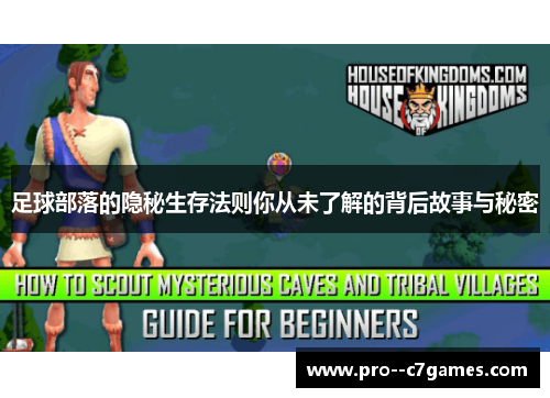 足球部落的隐秘生存法则你从未了解的背后故事与秘密