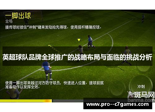 英超球队品牌全球推广的战略布局与面临的挑战分析