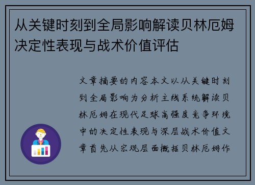 从关键时刻到全局影响解读贝林厄姆决定性表现与战术价值评估