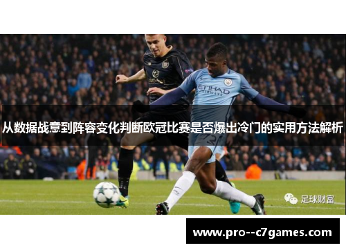 从数据战意到阵容变化判断欧冠比赛是否爆出冷门的实用方法解析