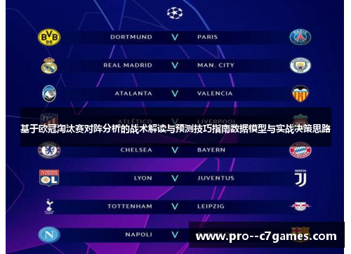基于欧冠淘汰赛对阵分析的战术解读与预测技巧指南数据模型与实战决策思路