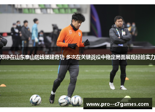 郑铮在山东泰山防线屡建奇功 多次在关键战役中稳定局面展现经验实力