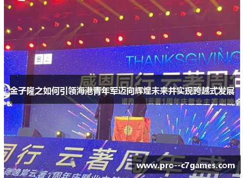 金子隆之如何引领海港青年军迈向辉煌未来并实现跨越式发展