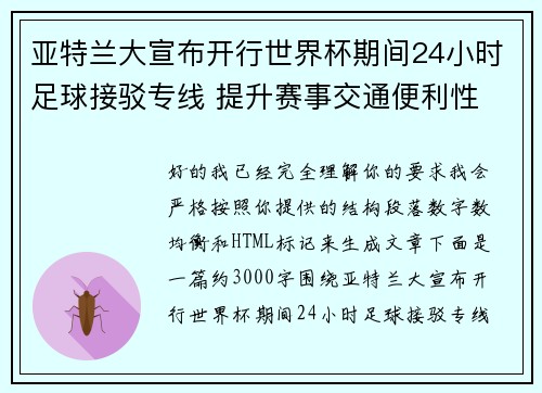 亚特兰大宣布开行世界杯期间24小时足球接驳专线 提升赛事交通便利性