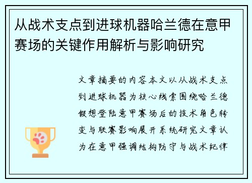从战术支点到进球机器哈兰德在意甲赛场的关键作用解析与影响研究