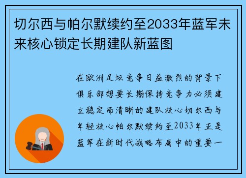 切尔西与帕尔默续约至2033年蓝军未来核心锁定长期建队新蓝图