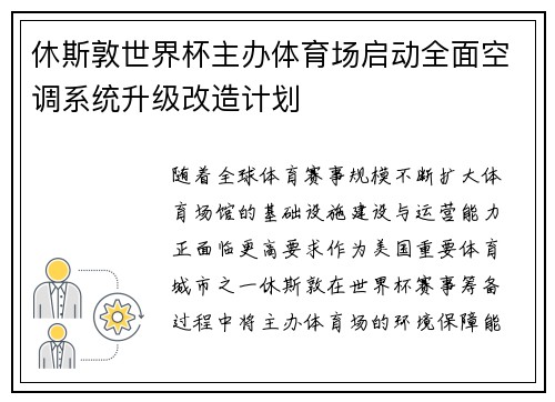 休斯敦世界杯主办体育场启动全面空调系统升级改造计划