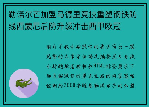 勒诺尔芒加盟马德里竞技重塑钢铁防线西蒙尼后防升级冲击西甲欧冠