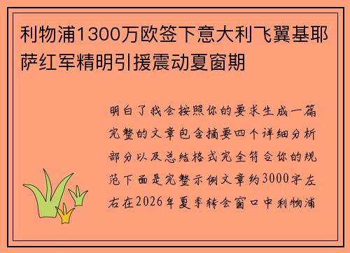 利物浦1300万欧签下意大利飞翼基耶萨红军精明引援震动夏窗期