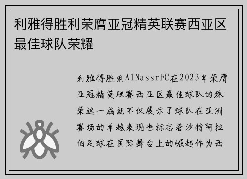 利雅得胜利荣膺亚冠精英联赛西亚区最佳球队荣耀