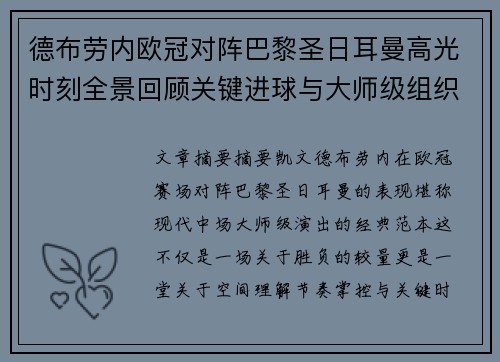 德布劳内欧冠对阵巴黎圣日耳曼高光时刻全景回顾关键进球与大师级组织解析