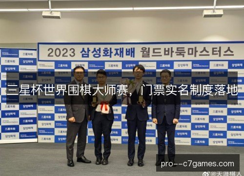 三星杯世界围棋大师赛，门票实名制度落地